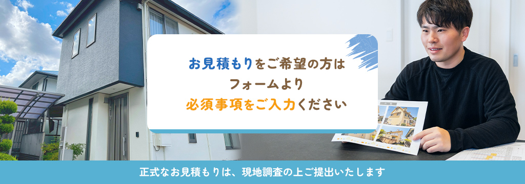 お見積もりは無料です。お気軽にご連絡ください。