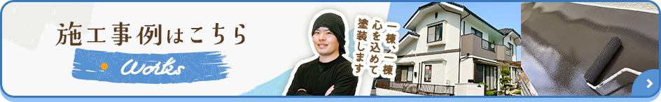施工事例はこちら
