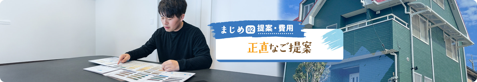 まじめ02 提案・費用 正直なご提案