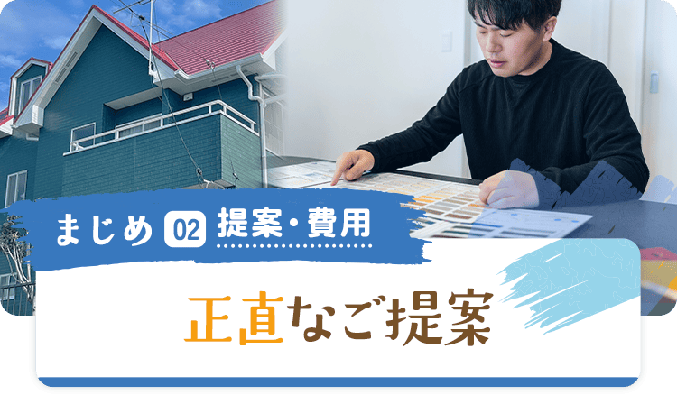 まじめ02 提案・費用 正直なご提案