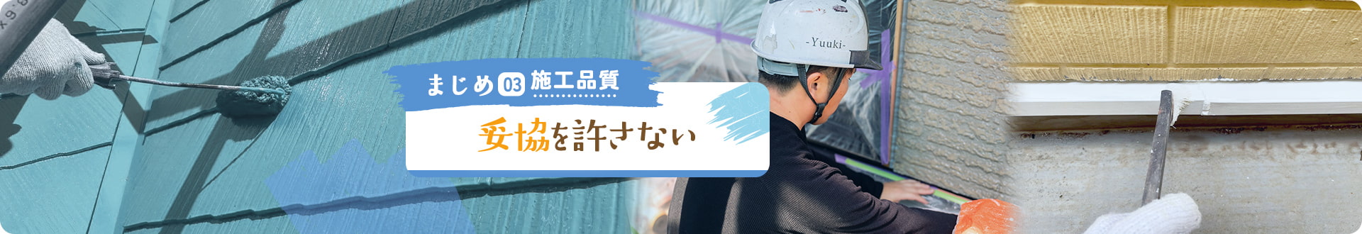 まじめ03 施工品質 妥協を許さない