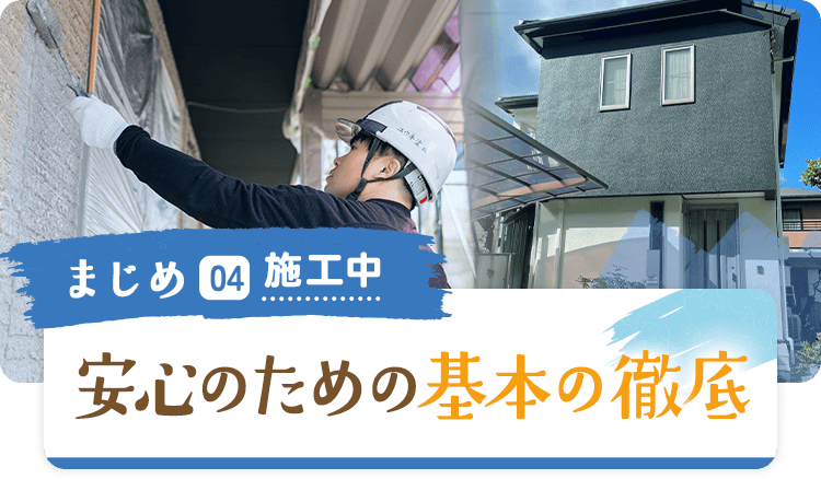 まじめ04 施工中 安心のための基本の徹底