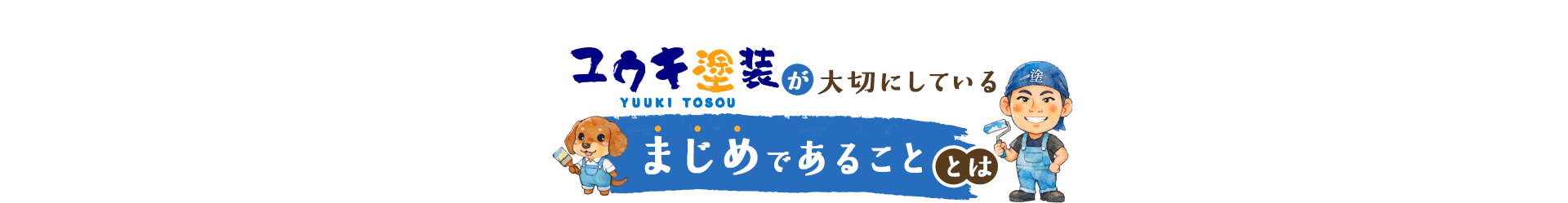 ユウキ塗装が大切にしている まじめであることとは