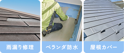 雨漏り修理、ベランダ防水、屋根カバー