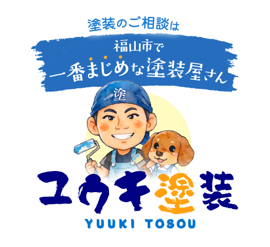 塗装のご相談は福山市で一番まじめな塗装屋さん ユウキ塗装