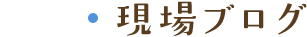 現場ブログ