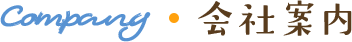 会社案内