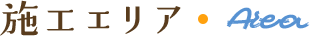 施工エリア