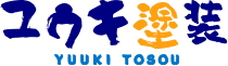 ユウキ塗装