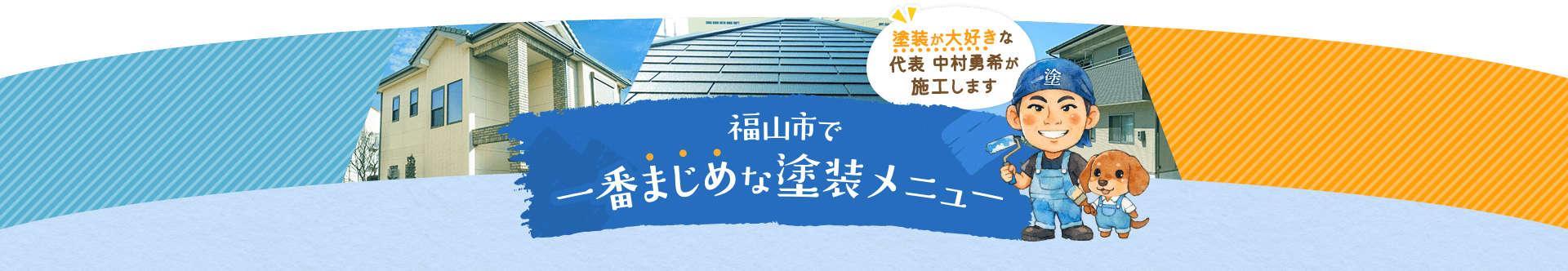 福山市で一番まじめな塗装メニュー 塗装が大好きな代表 中村勇希が施工します