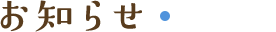 お知らせ