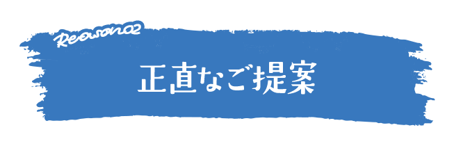 正直なご提案