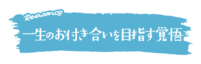一生のお付き合いを目指す覚悟