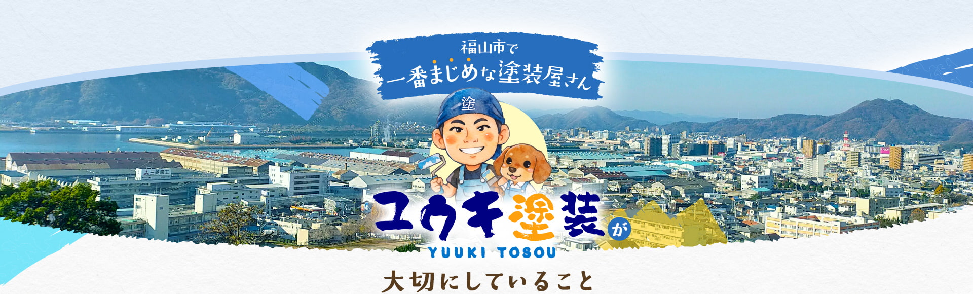 ユウキ塗装が大切にしていること