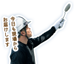 今日も現場からお届けします