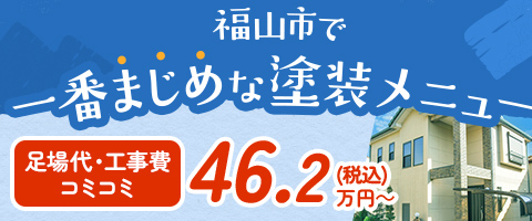 福岡市で一番まじめな塗装メニュー
