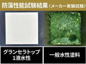 藻・カビを抑えてきれいを保つ