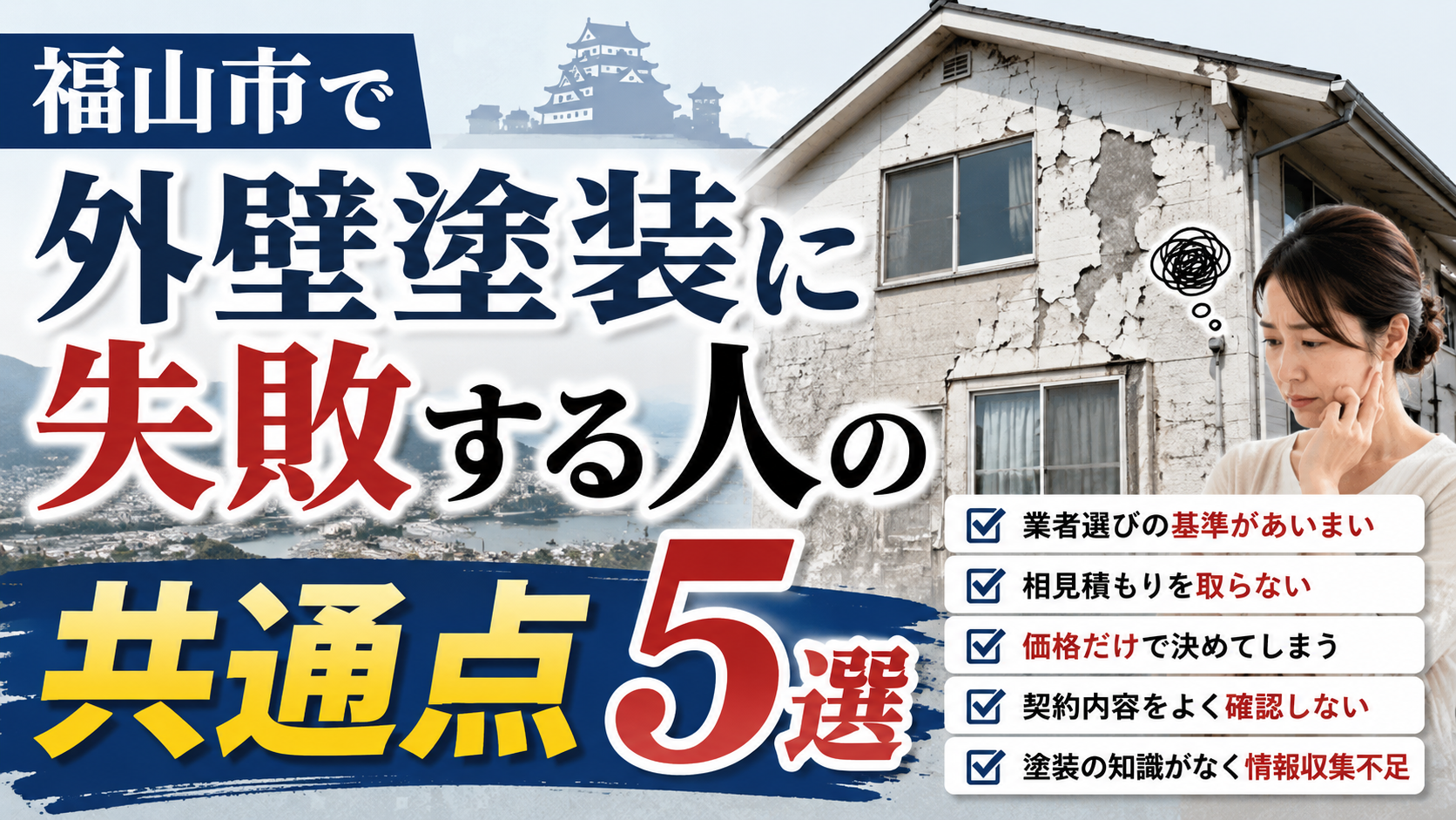 【福山市】外壁塗装で失敗する人の共通点５選｜見積もり・業者選びで後悔しない方法