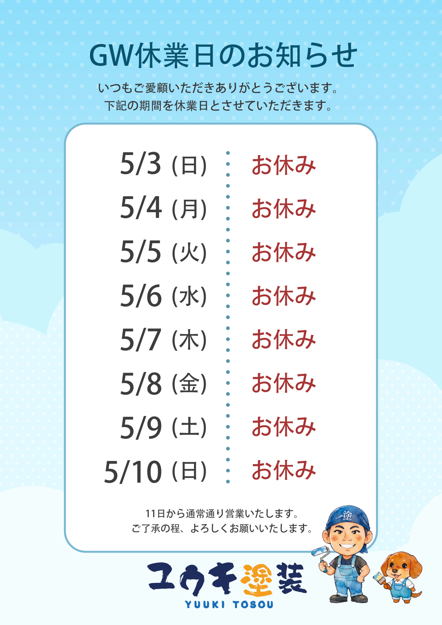 ゴールデンウイークのお知らせ