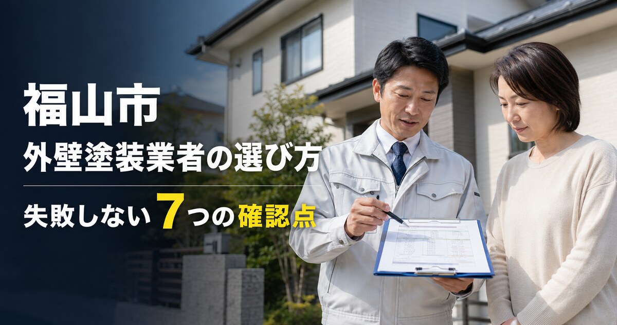 【2026年版】福山市の外壁塗装業者の選び方｜失敗しない7つの確認点