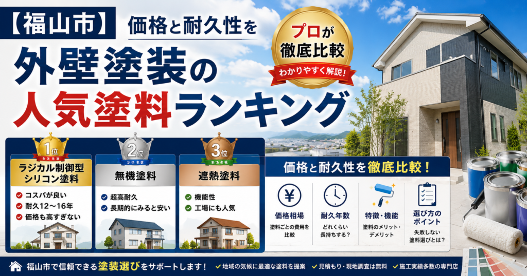 【福山市】外壁塗装でおすすめの塗料ランキング｜失敗しない選び方も解説