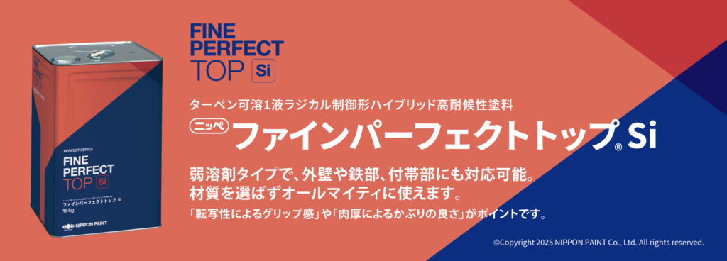 【2026年版】日本ペイント ファインパーフェクトトップとは？特徴・色見本・耐用年数・費用相場を解説