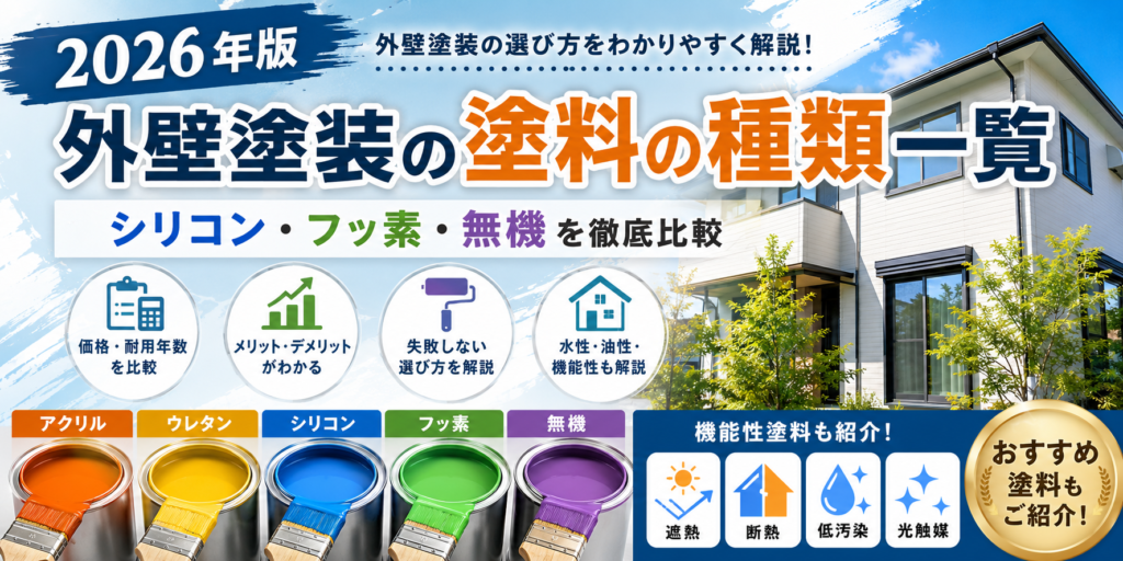 【2026年版】外壁塗装の塗料の種類一覧｜シリコン・フッ素・無機を比較