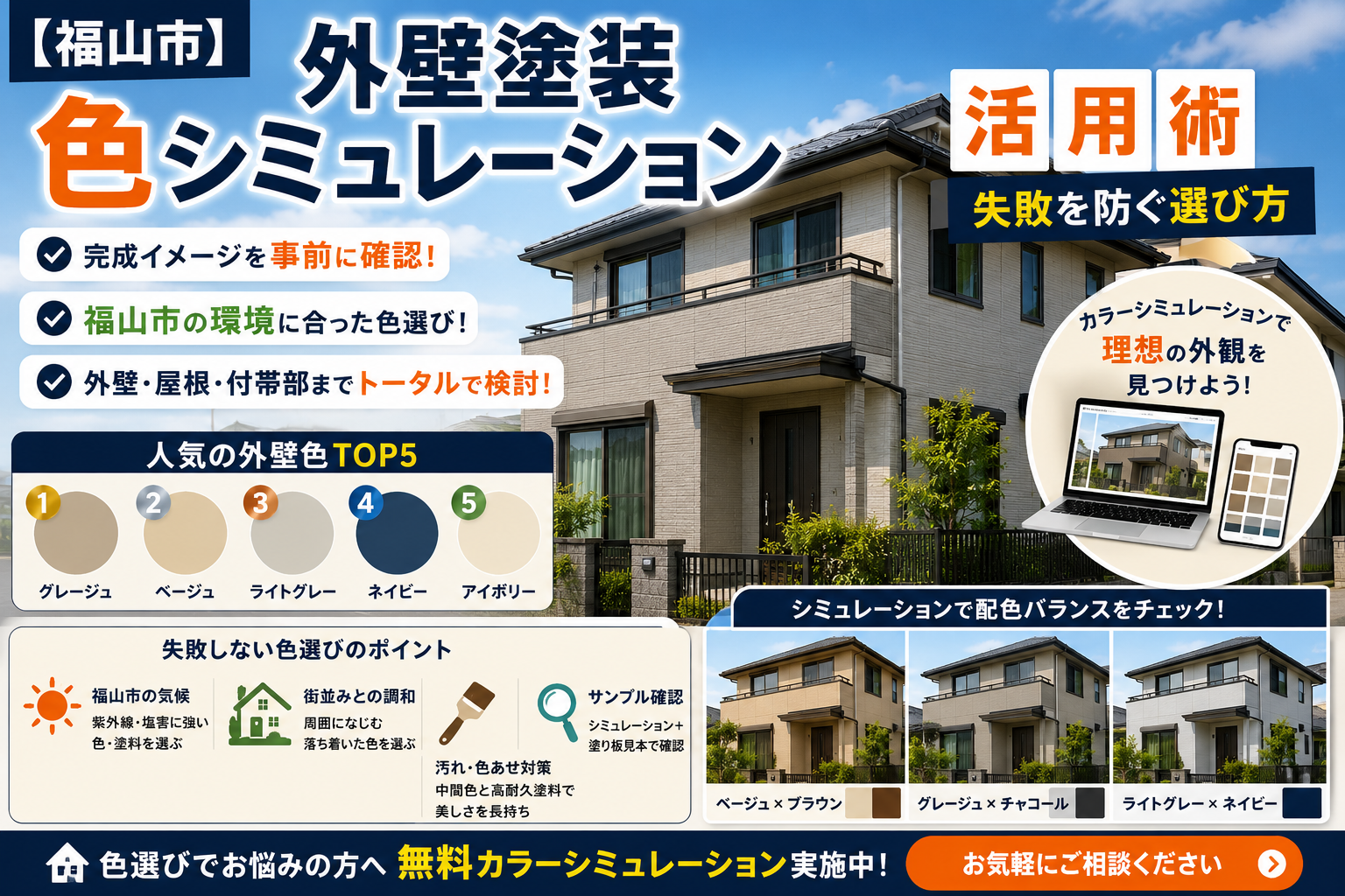 【福山市】外壁塗装カラーシミュレーション活用術｜失敗を防ぐ選び方