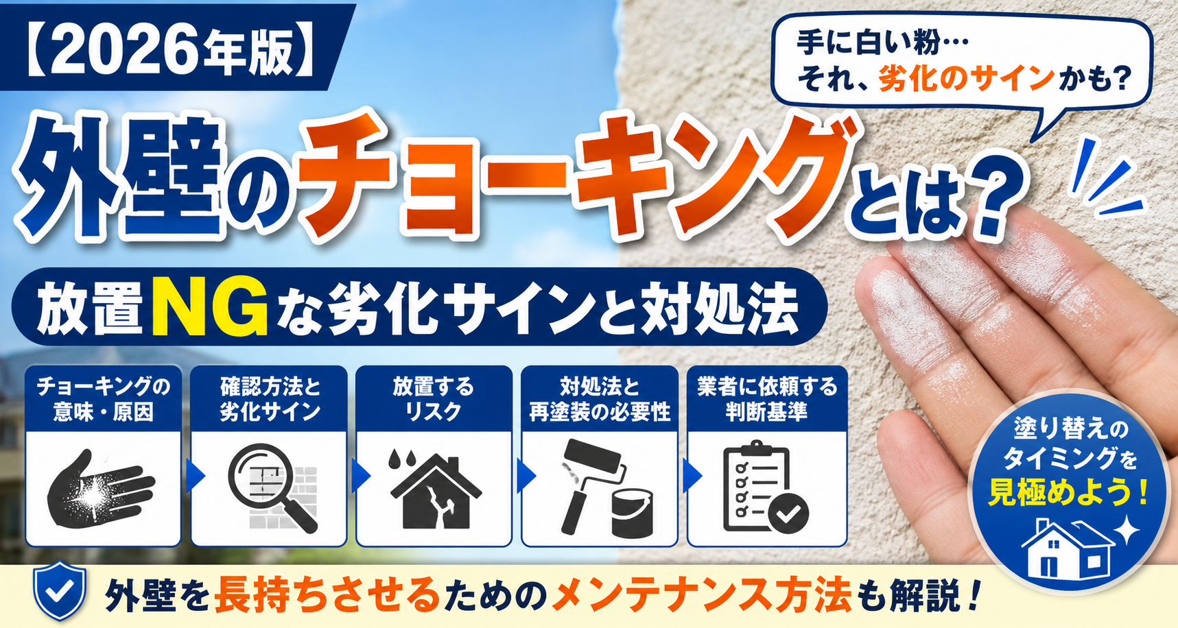 【2026年版】外壁のチョーキングとは？放置NGな劣化サインと対処法