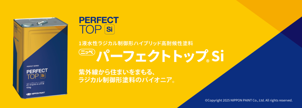 【2026年版】日本ペイント パーフェクトトップSiとは？特徴・色見本・耐用年数・費用相場を解説