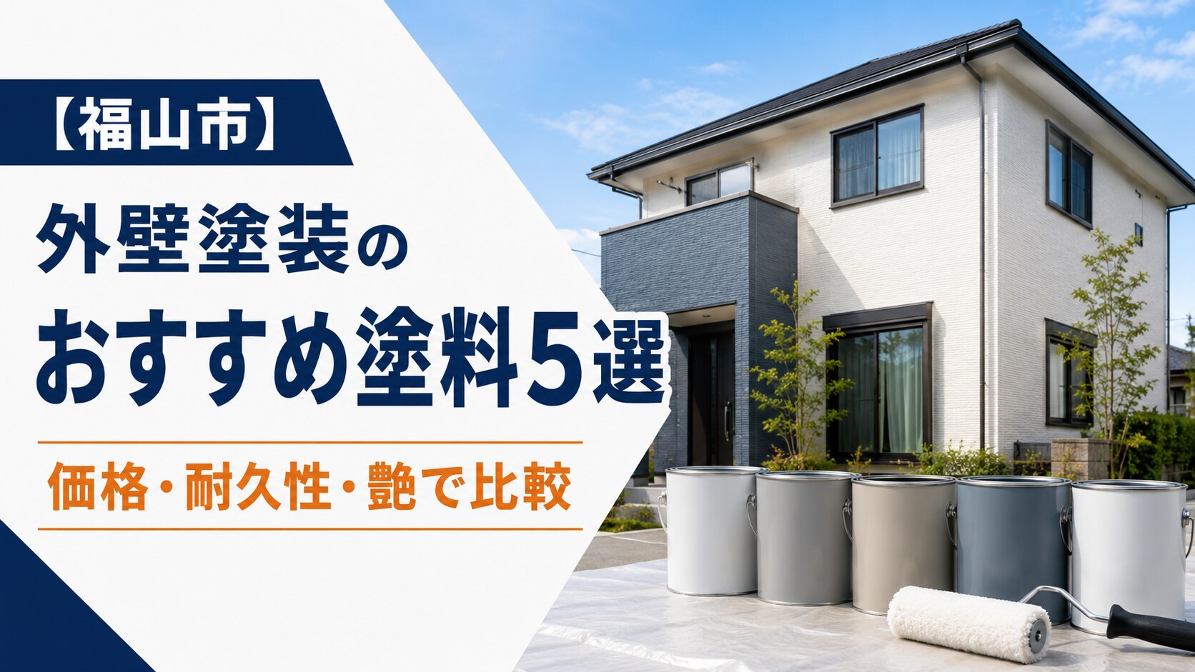 【2026年版】福山市の外壁塗装でおすすめの塗料5選｜価格・耐久性・艶で比較
