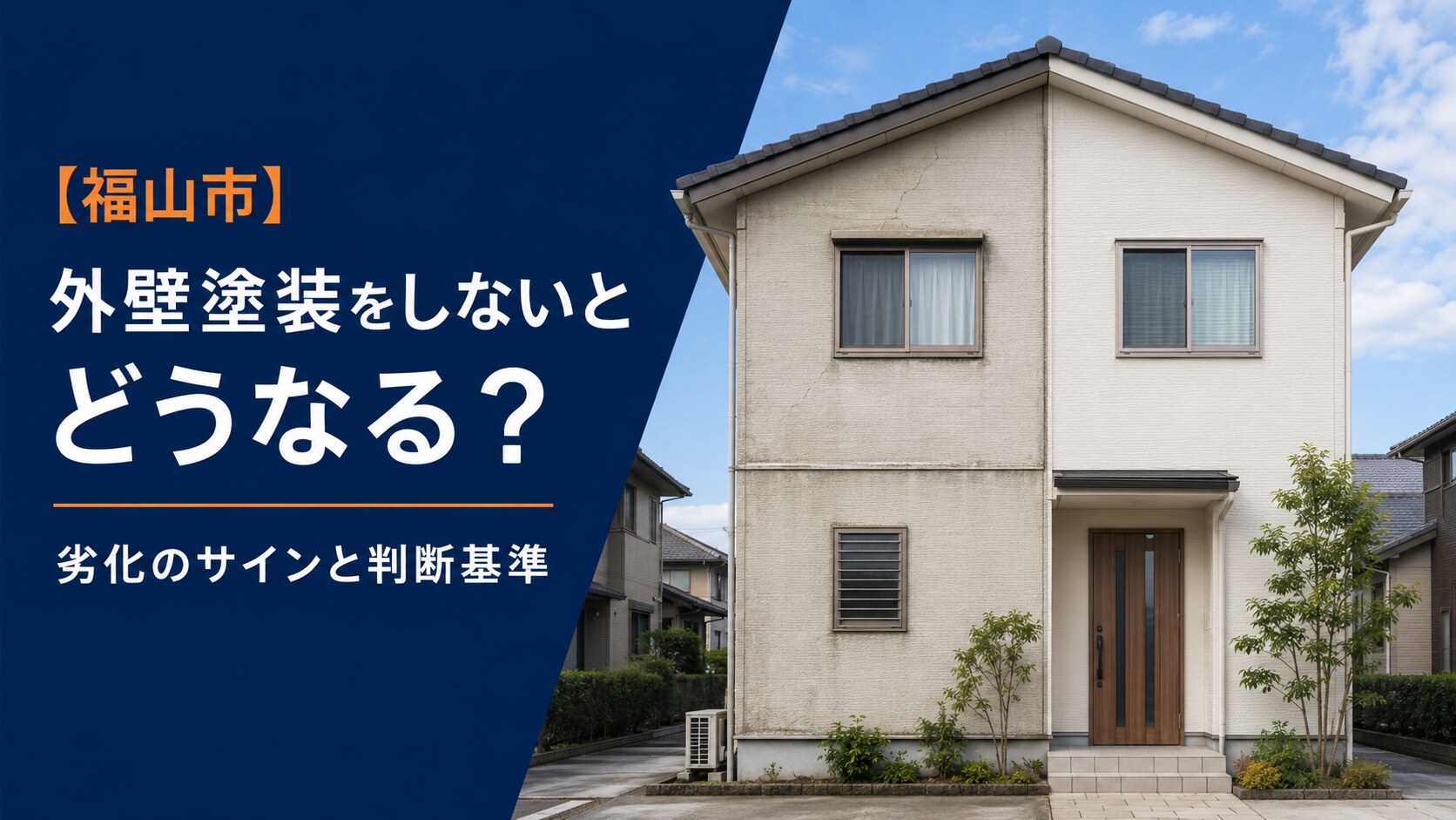 【2026年版】福山市で外壁塗装をしないとどうなる？放置による劣化と判断基準