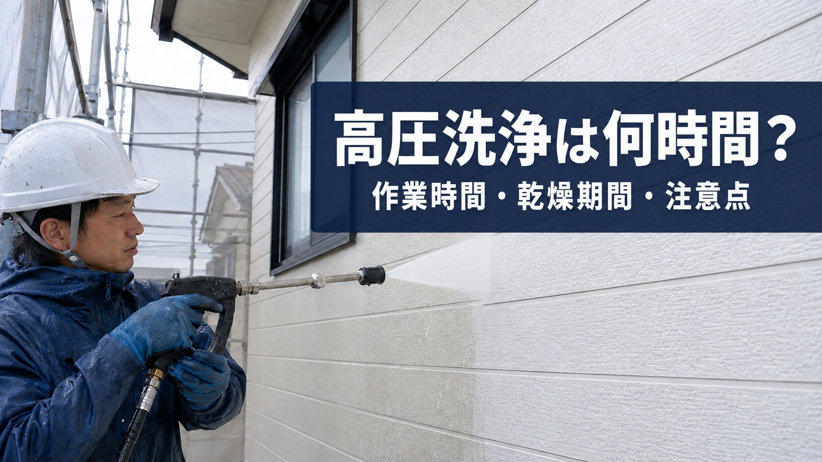 外壁塗装の高圧洗浄は何時間？作業時間・乾燥期間・当日の注意点