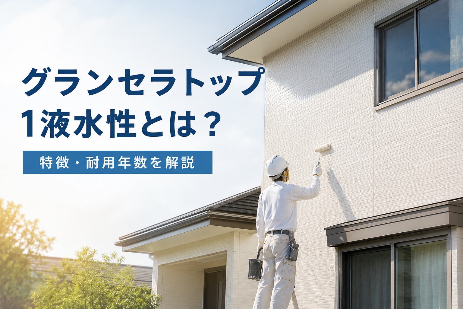 【2026年版】グランセラトップ1液水性とは？特徴・耐用年数・メリット・デメリットをプロが解説