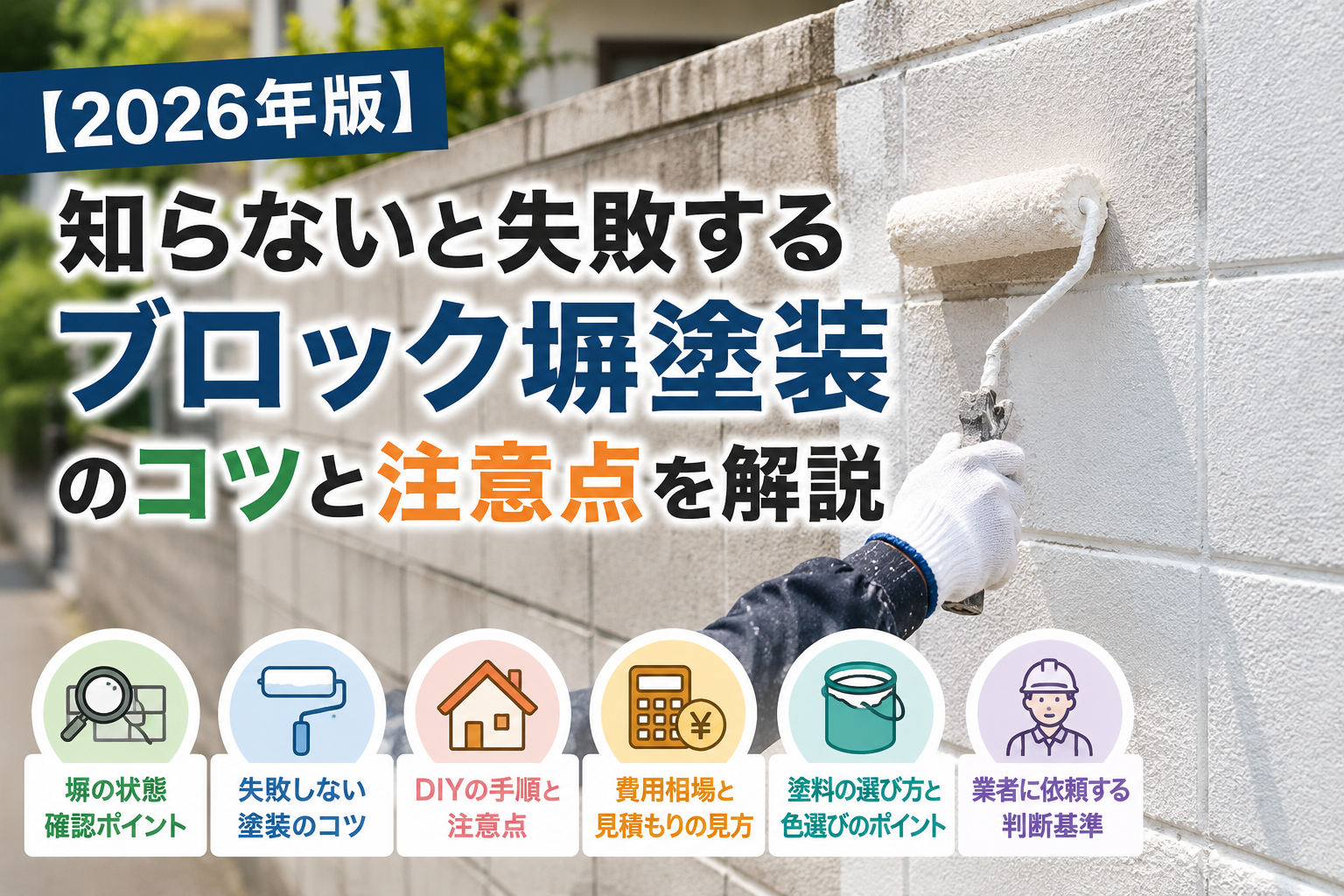 【2026年版】知らないと失敗するブロック塀塗装のコツと注意点を解説