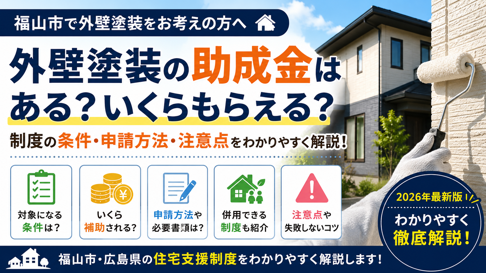 【福山市】外壁塗装助成金の最新情報｜いくらもらえる？申請条件は？