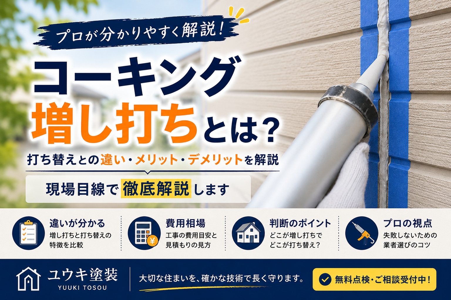 コーキングの増し打ちとは？打ち替えとの違い・メリット・デメリットをプロが解説