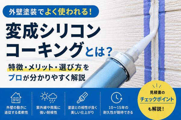 変成シリコンコーキングを使用する外壁の目地