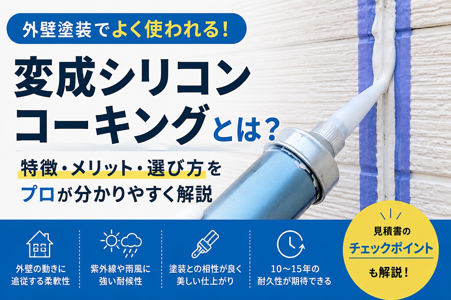 変性シリコン（シリコーン）コーキングとは？特徴・用途・失敗しない選び方
