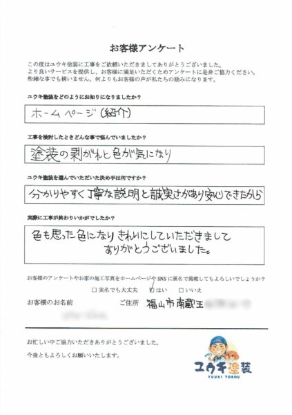 福山市　B様のお声