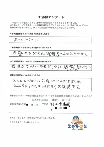 福山市　K様のお声