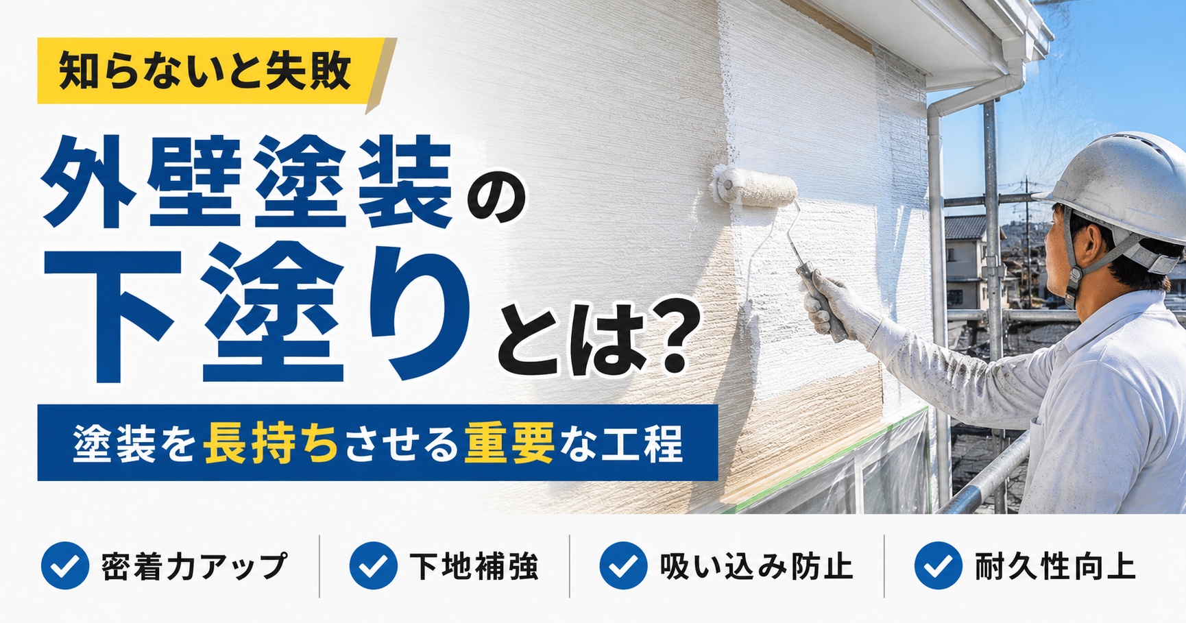 【2026年版】外壁塗装の下塗りとは？役割・種類・必要性を解説