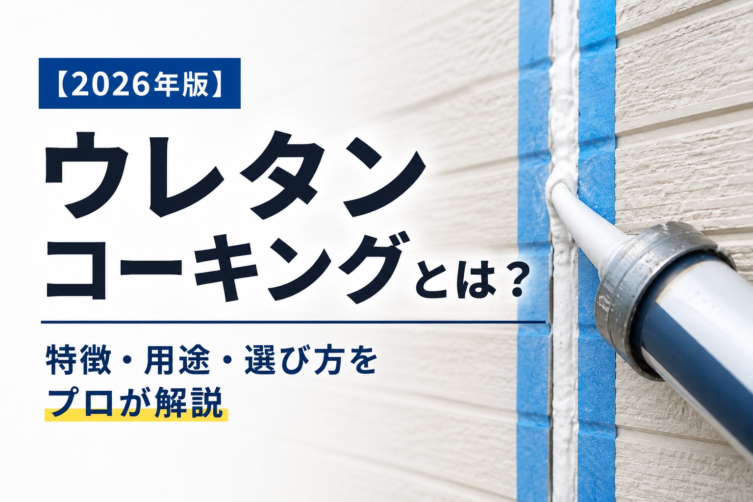 ウレタンコーキングとは？特徴・用途・失敗しない選び方
