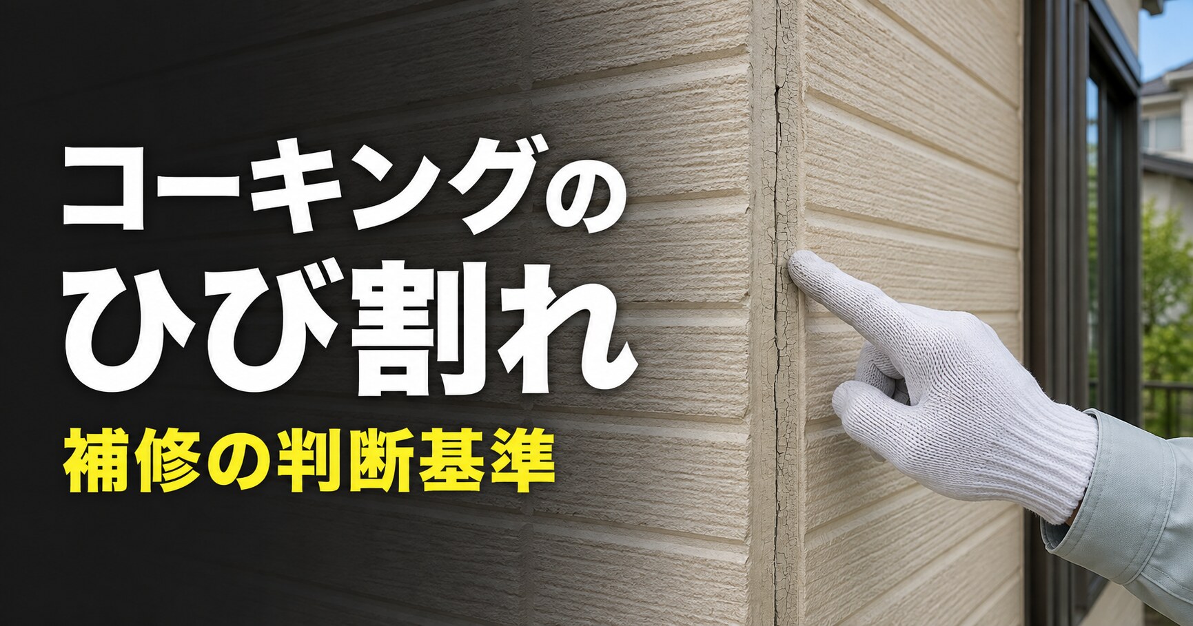 【福山市】コーキングのひび割れは放置して大丈夫？症状別の判断基準と補修方法