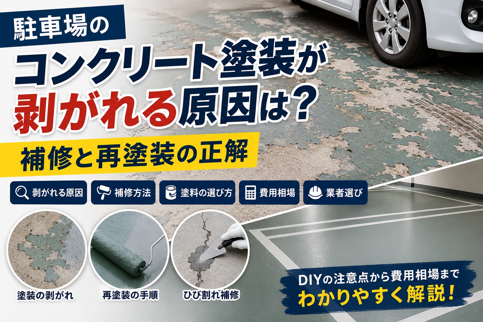 駐車場のコンクリート塗装が剥がれる原因は？補修と再塗装の正解