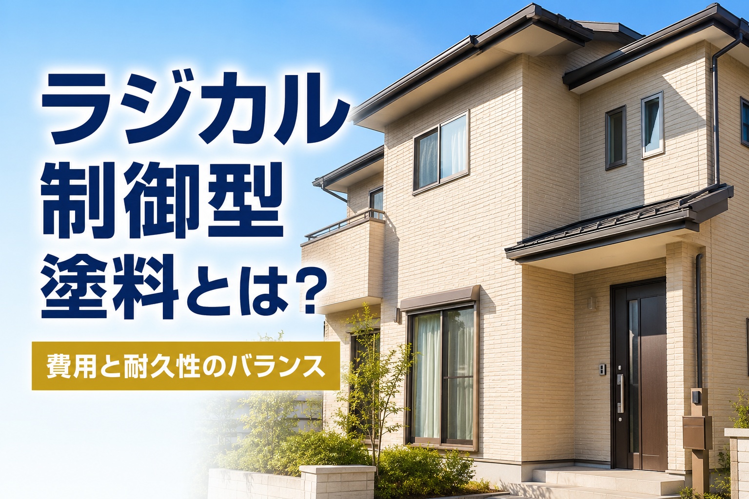 【2026年版】ラジカル制御型塗料とは？特徴・耐用年数・メリット・デメリットをプロが解説