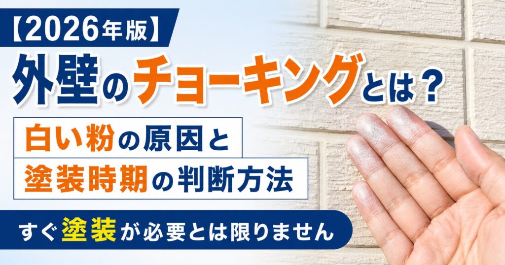 外壁のチョーキングによる白い粉と塗装時期の判断方法