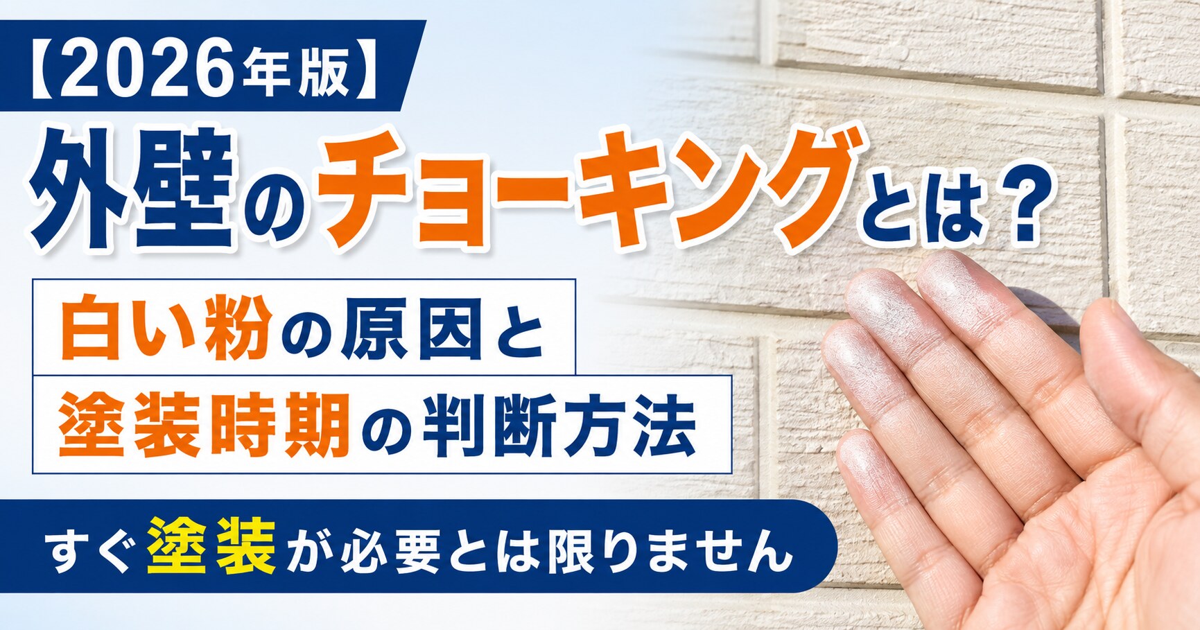 【2026年版】外壁のチョーキングとは？白い粉の原因と塗装時期の判断方法