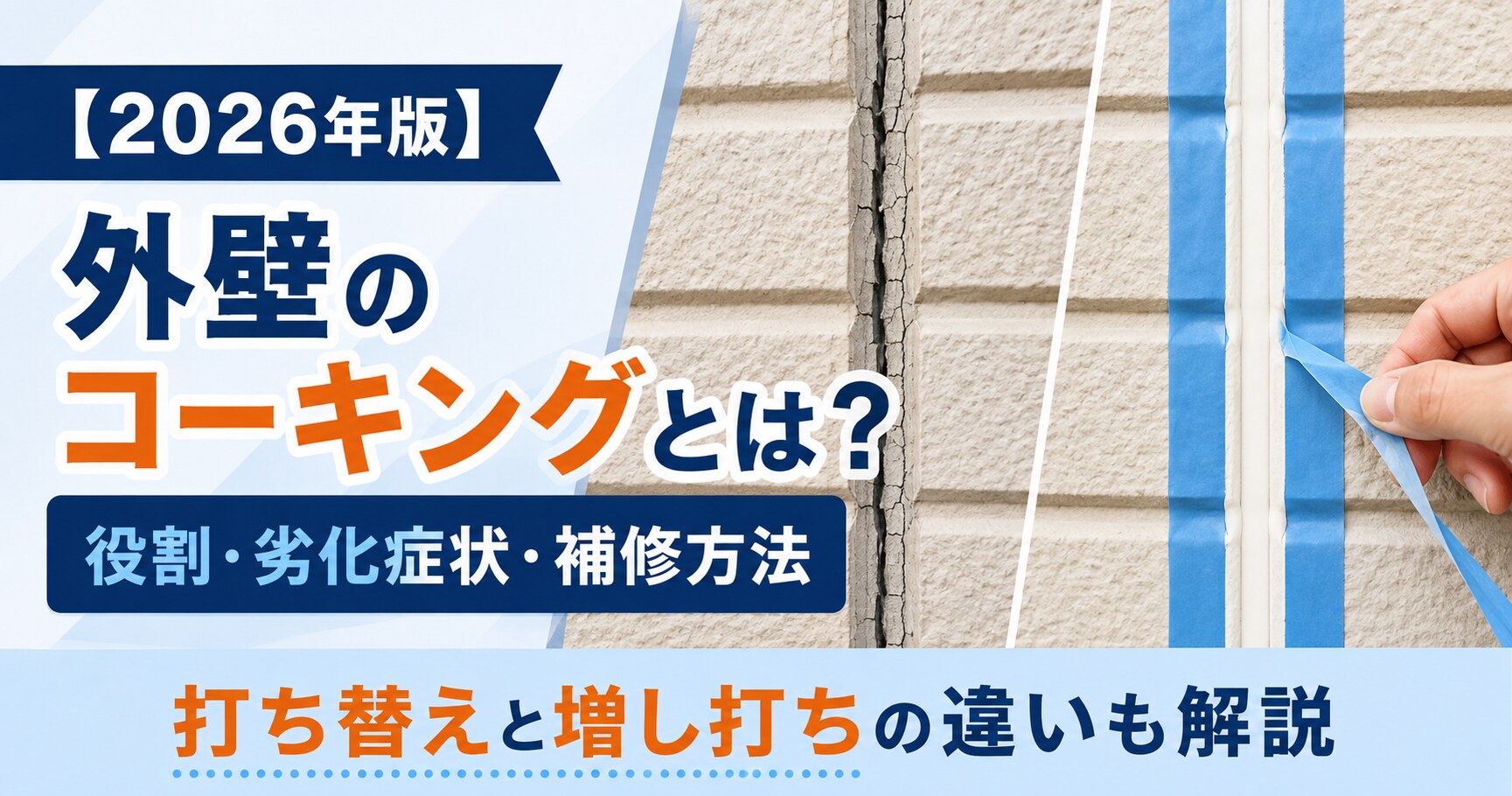 【2026年版】外壁のコーキングとは？役割・劣化症状と補修方法