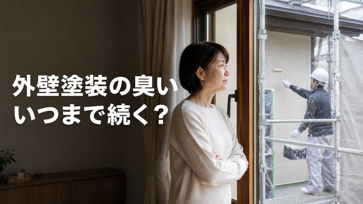 【2026年版】外壁塗装の臭いはいつまで？工事中も家で過ごせる？原因と対策